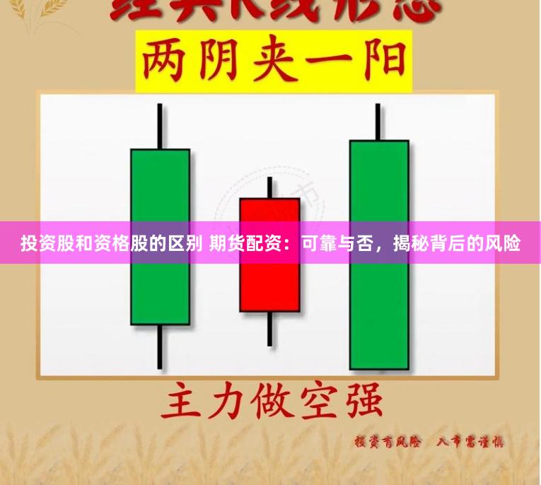 投资股和资格股的区别 期货配资：可靠与否，揭秘背后的风险