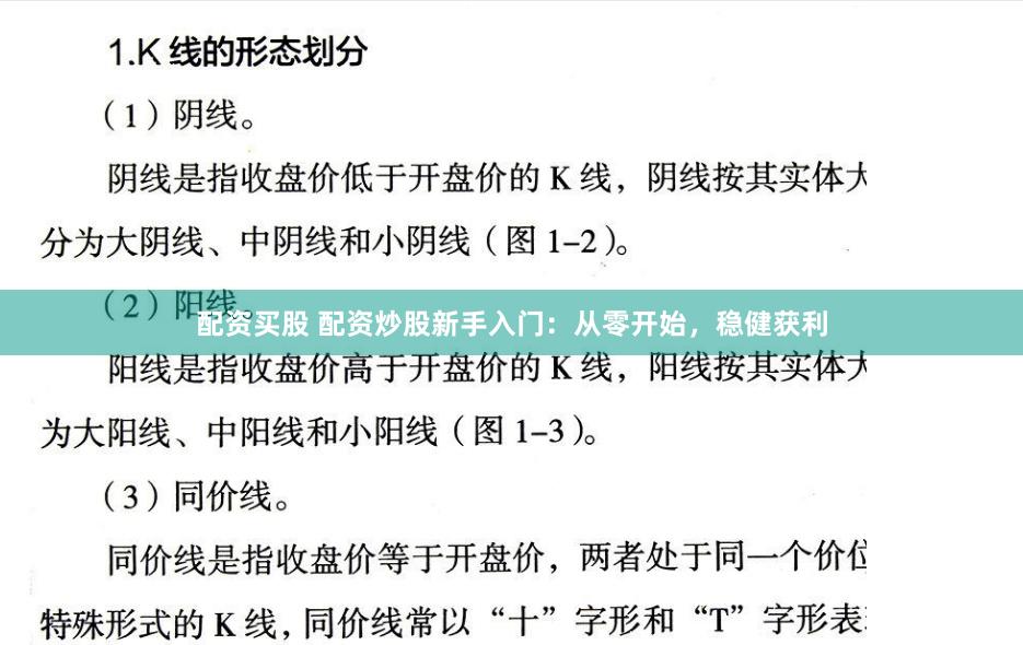 配资买股 配资炒股新手入门：从零开始，稳健获利