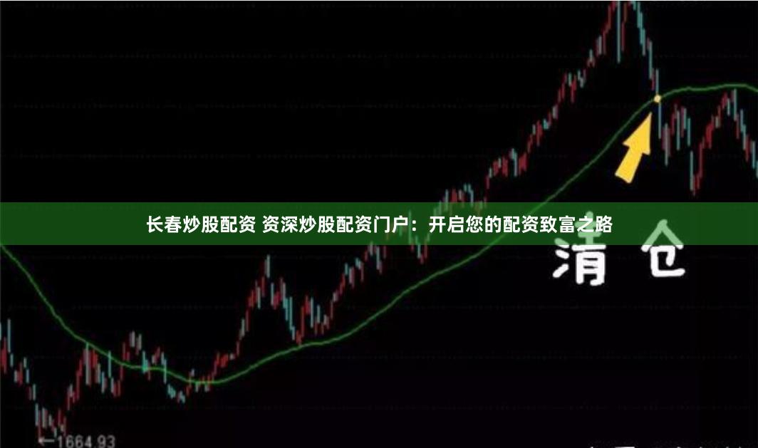 长春炒股配资 资深炒股配资门户：开启您的配资致富之路