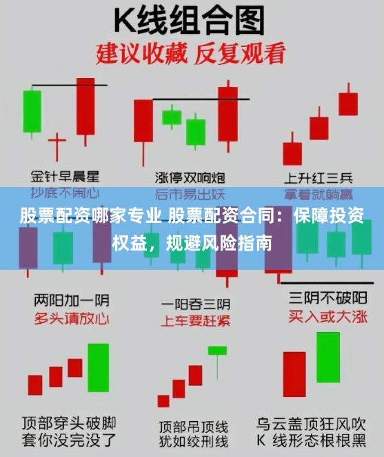股票配资哪家专业 股票配资合同：保障投资权益，规避风险指南