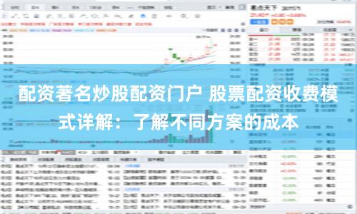 配资著名炒股配资门户 股票配资收费模式详解：了解不同方案的成本