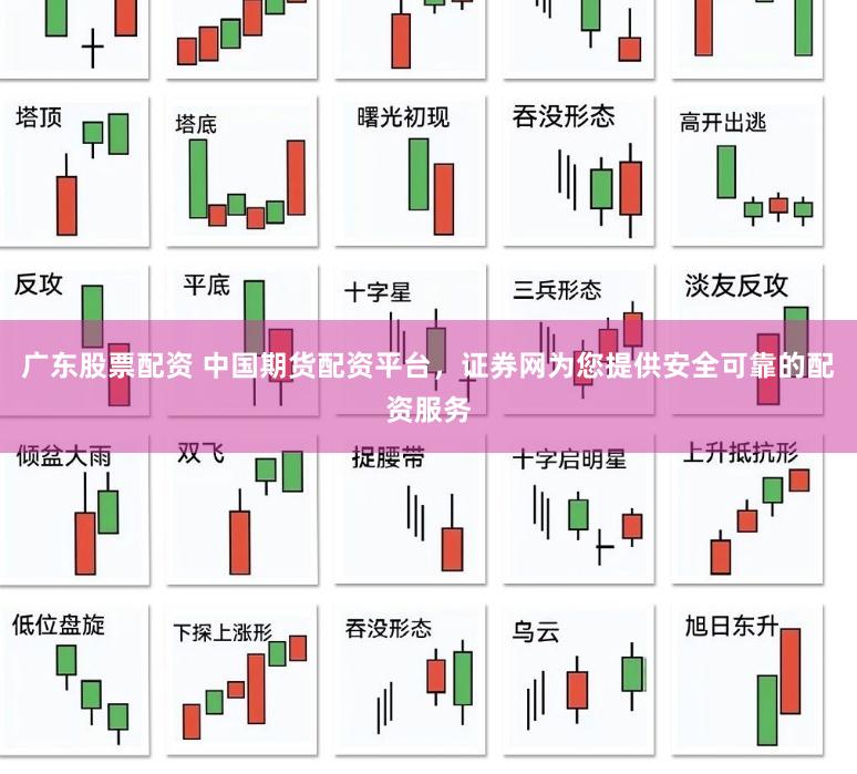 广东股票配资 中国期货配资平台，证券网为您提供安全可靠的配资服务