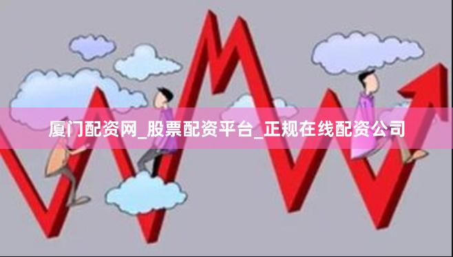 厦门配资网_股票配资平台_正规在线配资公司
