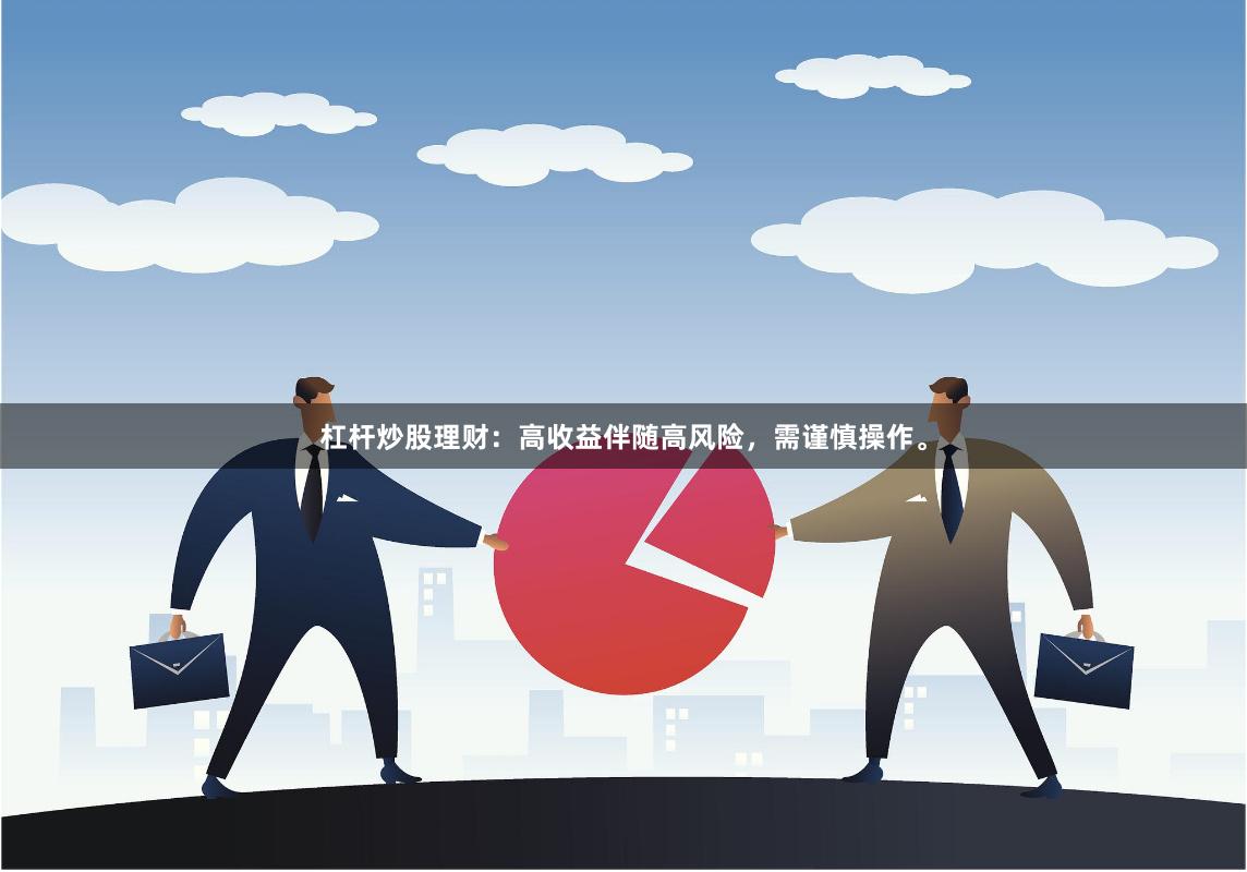 杠杆炒股理财：高收益伴随高风险，需谨慎操作。