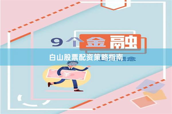 白山股票配资策略指南
