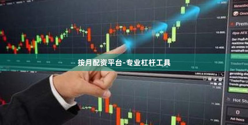 按月配资平台-专业杠杆工具