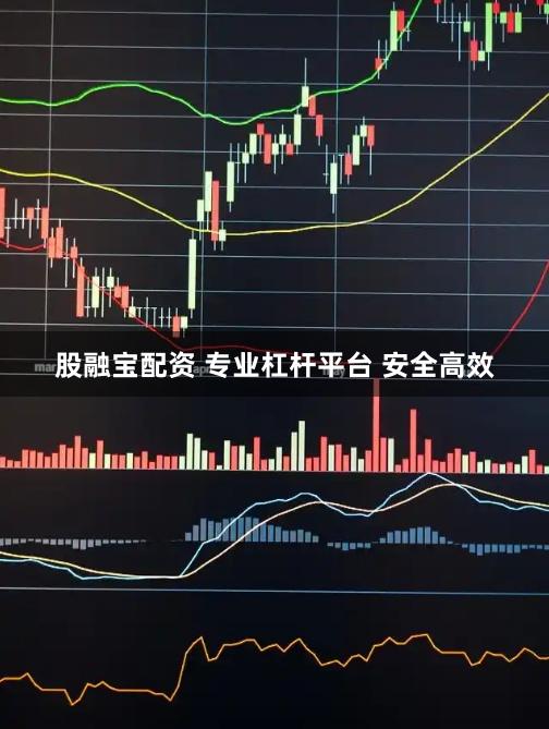 股融宝配资 专业杠杆平台 安全高效