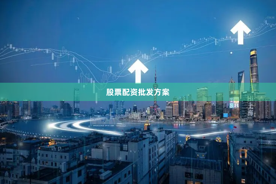 股票配资批发方案