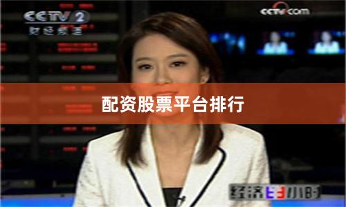 配资股票平台排行
