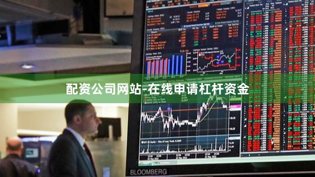 配资公司网站-在线申请杠杆资金