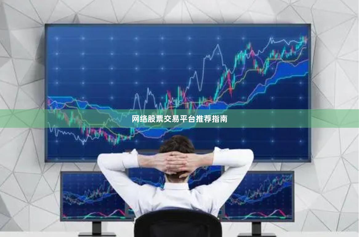 网络股票交易平台推荐指南