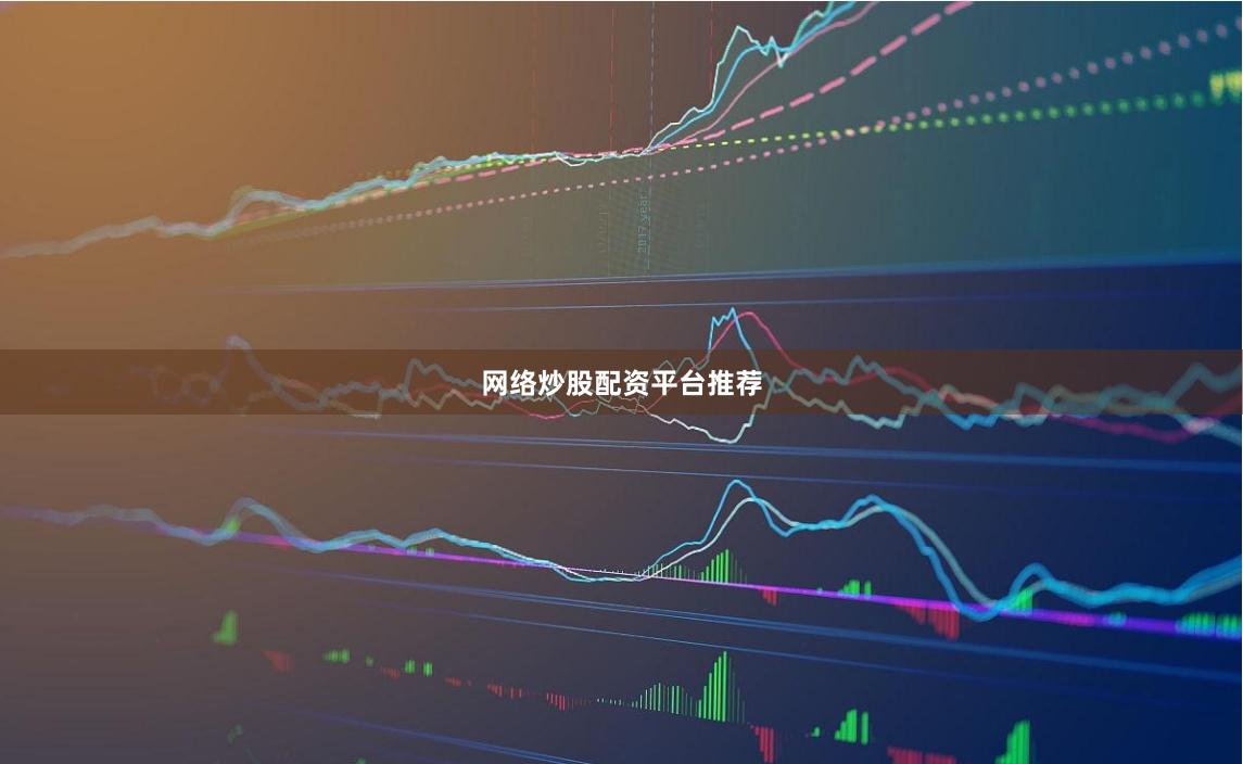 网络炒股配资平台推荐