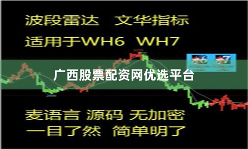 广西股票配资网优选平台