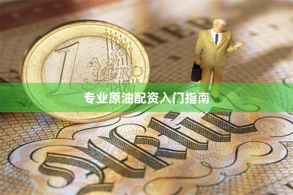 专业原油配资入门指南