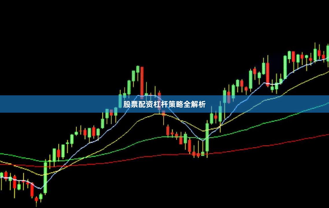 股票配资杠杆策略全解析
