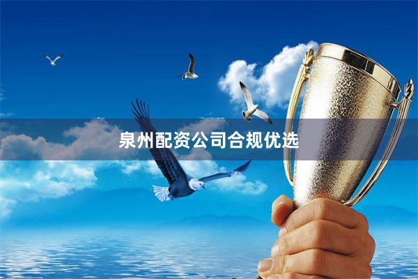 泉州配资公司合规优选
