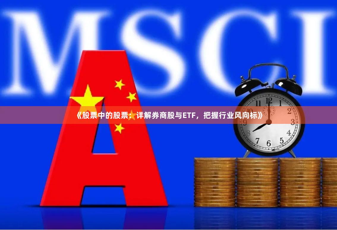 《股票中的股票：详解券商股与ETF，把握行业风向标》