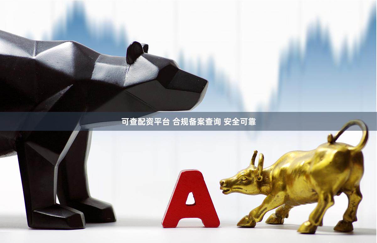 可查配资平台 合规备案查询 安全可靠