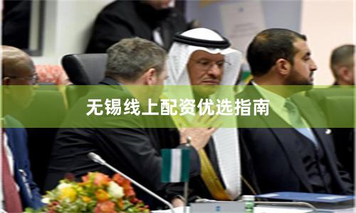 无锡线上配资优选指南