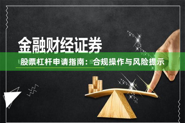 股票杠杆申请指南：合规操作与风险提示