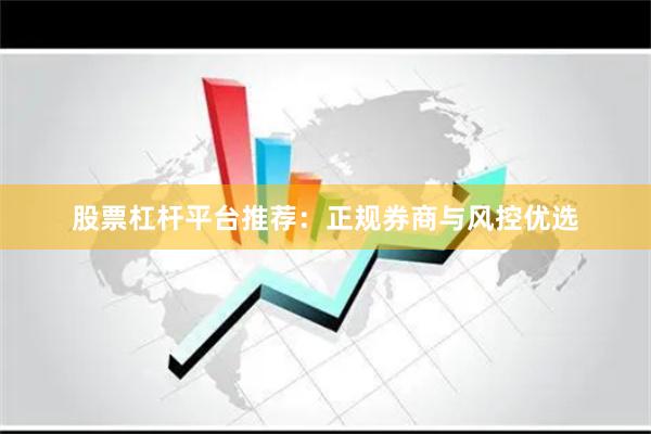 股票杠杆平台推荐：正规券商与风控优选