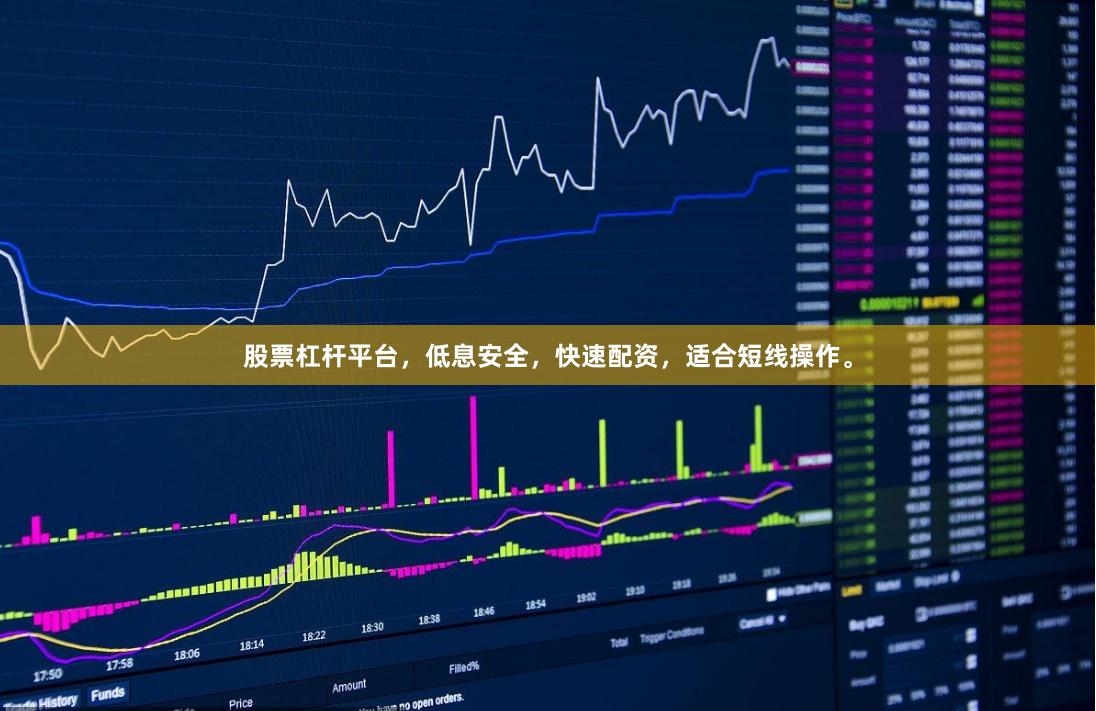 股票杠杆平台，低息安全，快速配资，适合短线操作。