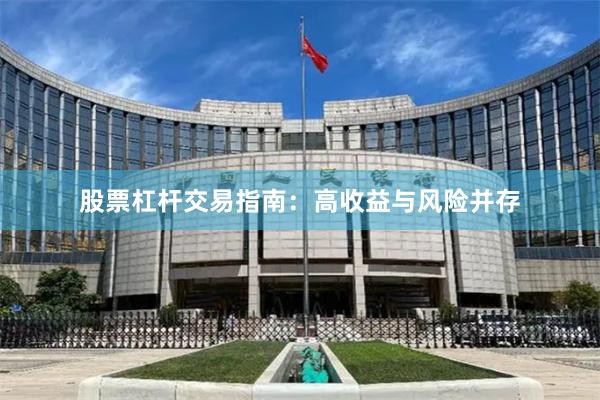 股票杠杆交易指南：高收益与风险并存