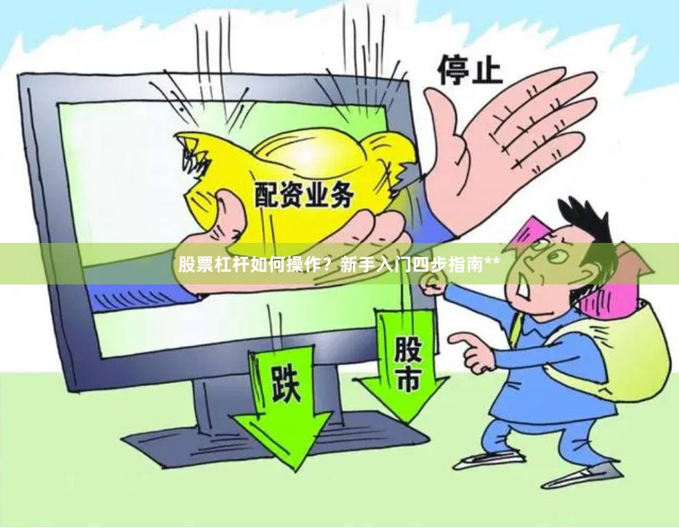 股票杠杆如何操作?新手入门四步指南**