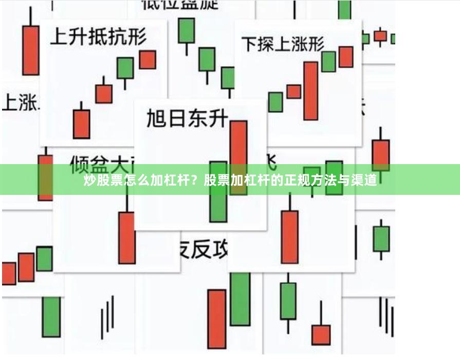 炒股票怎么加杠杆？股票加杠杆的正规方法与渠道