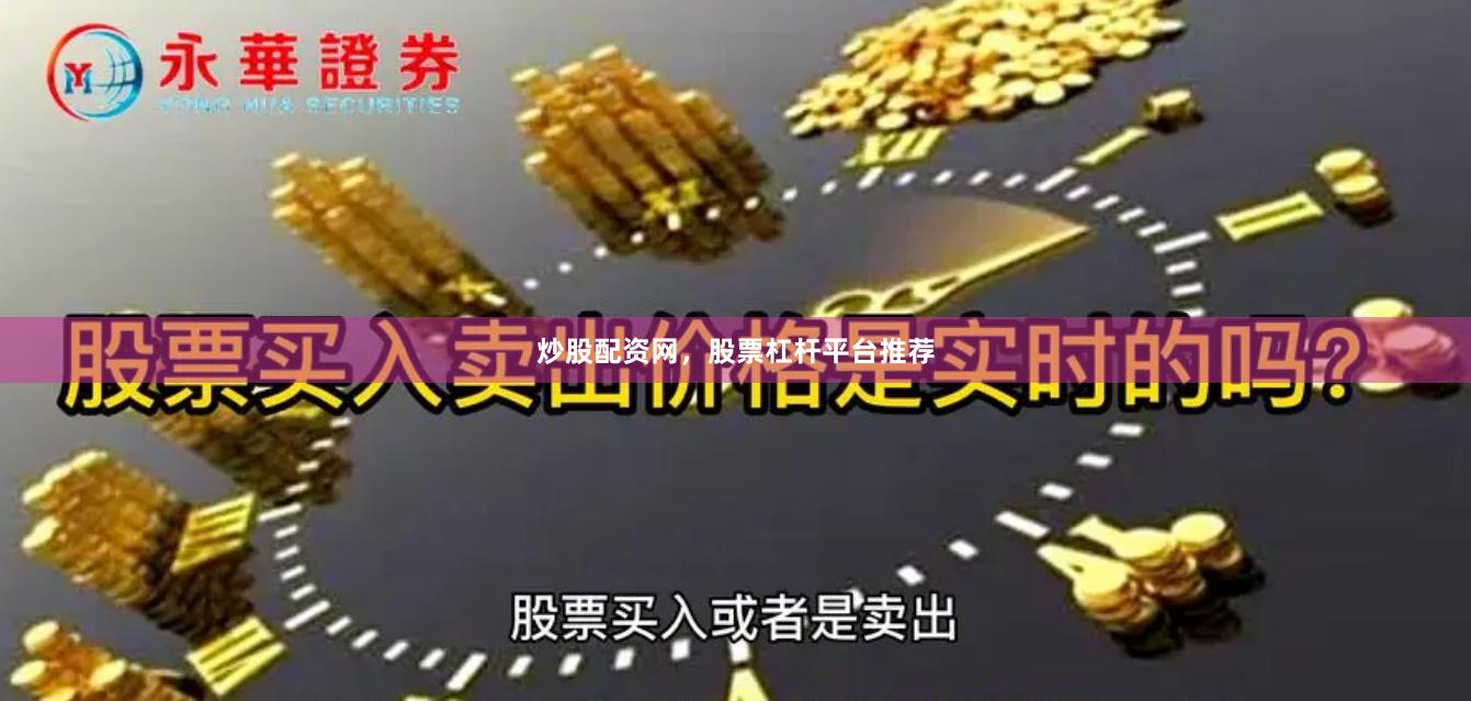炒股配资网，股票杠杆平台推荐