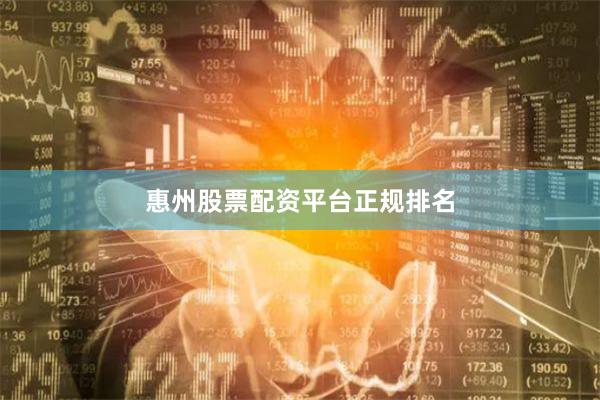 惠州股票配资平台正规排名